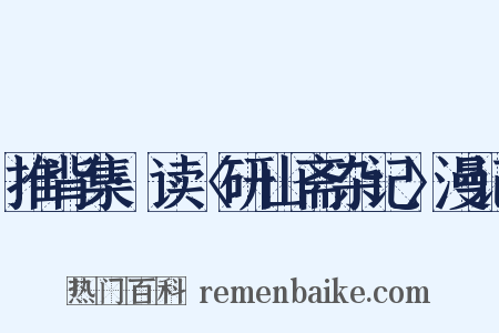 推背集·读〈研山斋杂记〉漫记是什么意思的图片